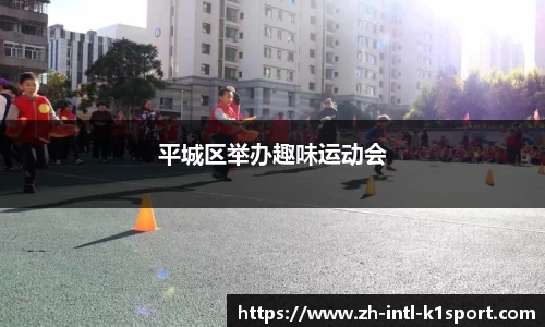 平城区举办趣味运动会